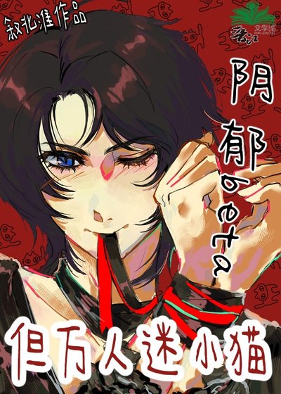 阴郁beta，但万人迷小猫