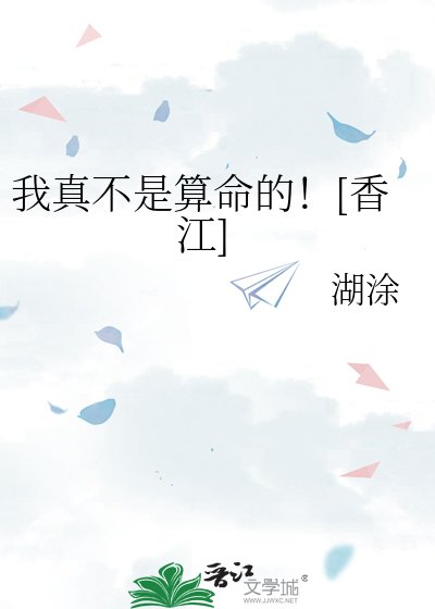我真不是算命的！[香江]
