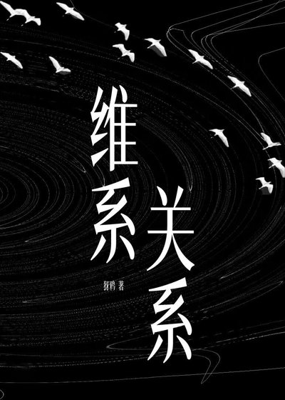 《维系关系》