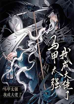 《马甲太强,我成大佬了》