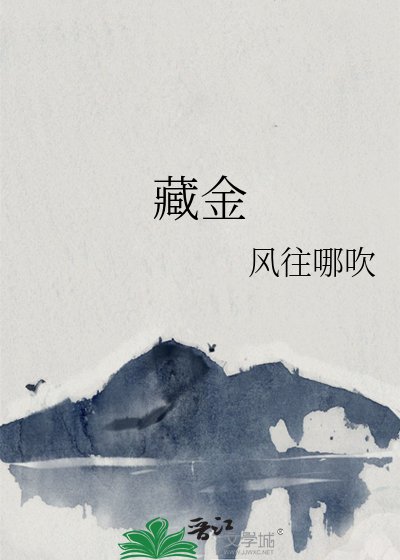 《藏金》