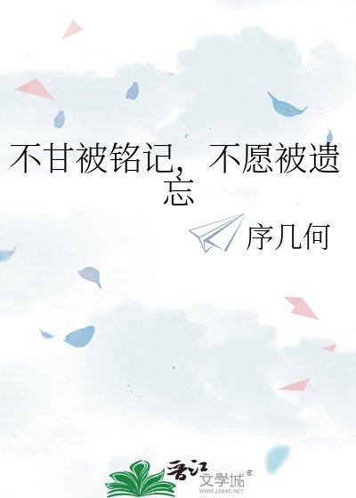 《不甘被铭记,不愿被遗忘》