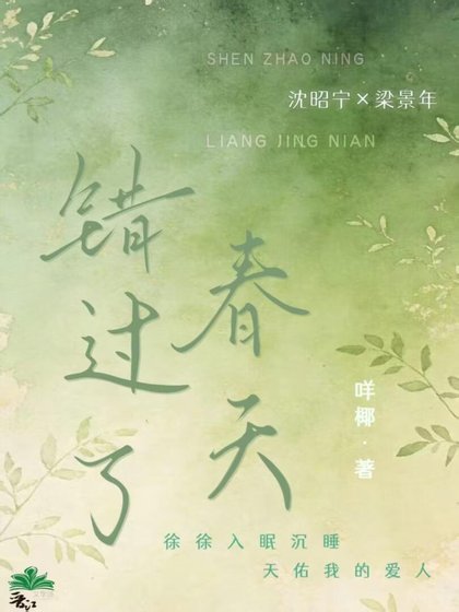 错过了春天