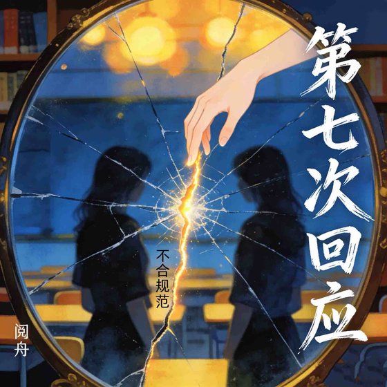 《第七次回应》