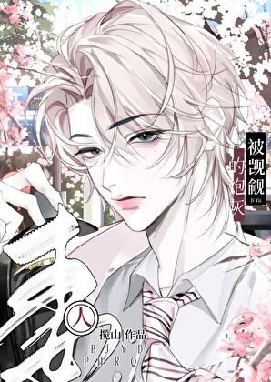 《被觊觎的炮灰男妻》