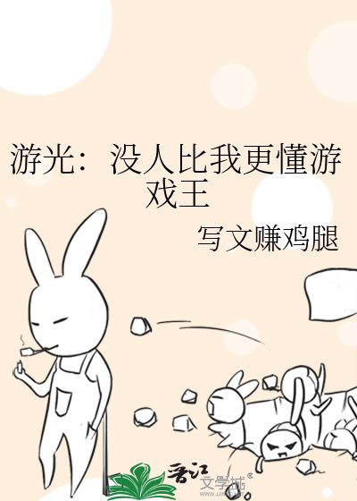 游光：没人比我更懂游戏王