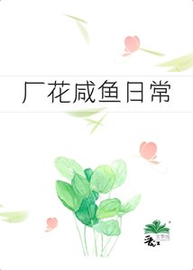 《六零之厂花咸鱼日常》