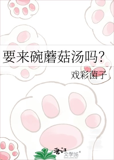 要来碗蘑菇汤吗？