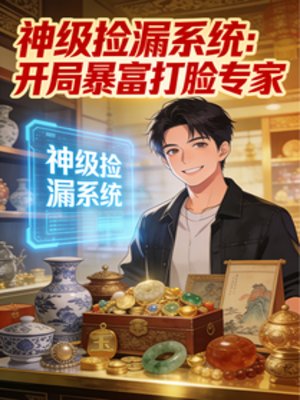 神级捡漏系统：开局暴富打脸专家