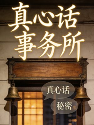 《真心话事务所》