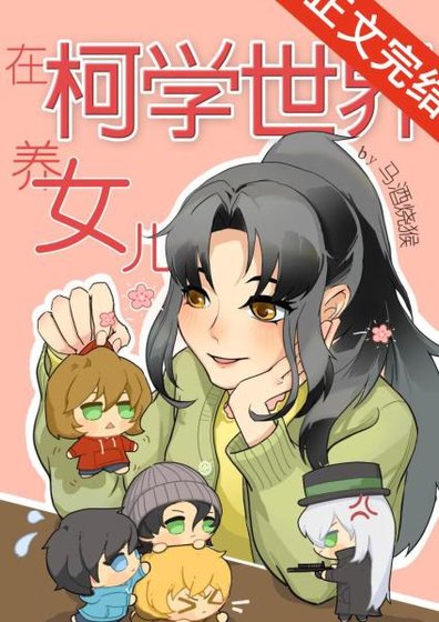 （柯南同人）我的妹妹是天才科学家