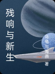 《残响与新生》