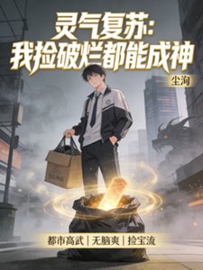灵气复苏:我捡破烂都能成神