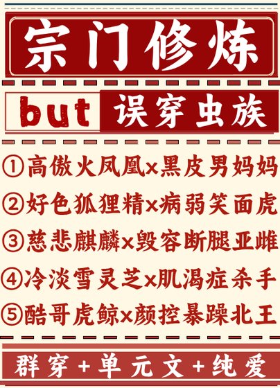 宗门修炼误穿虫族