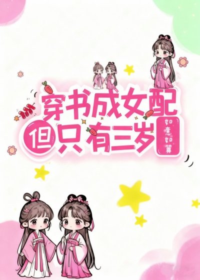 穿书成女配但只有三岁