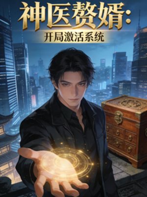 神医赘婿:开局激活系统