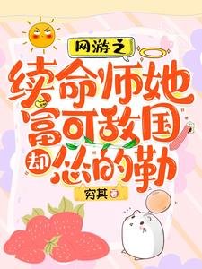 网游之续命师她富可敌国却怂的勒/脆皮续命师：在战神怀里嘎嘎乱杀
