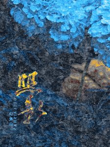 《照影》
