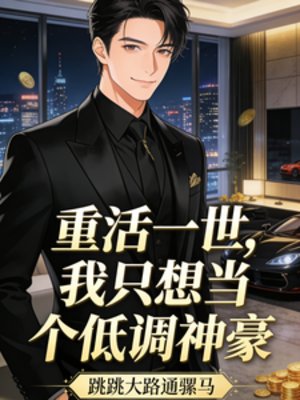 重活一世，我只想当个低调神豪