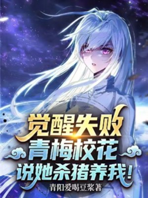 觉醒失败，青梅校花说她杀猪养我