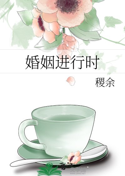 《婚姻进行时》