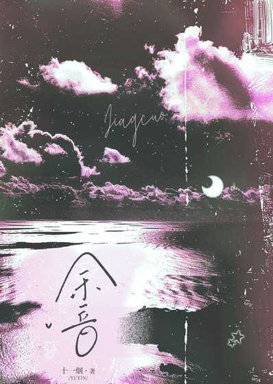 余音