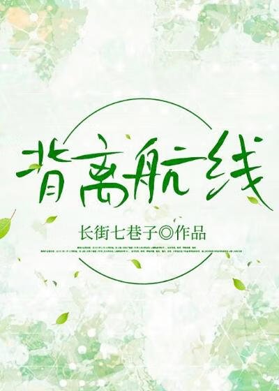 背离航线