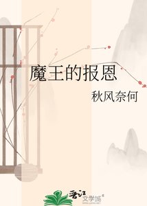 《魔王的报恩》
