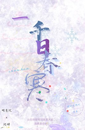 一千日春寒