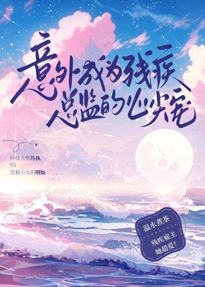意外成为残疾总监的心尖宠
