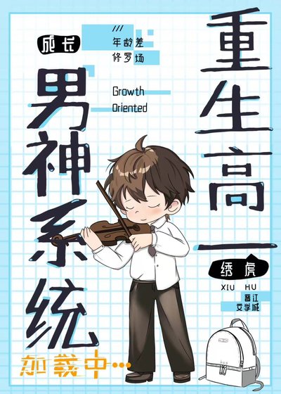 重生高一，男神系统加载中