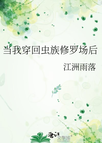《当我穿回虫族修罗场后》