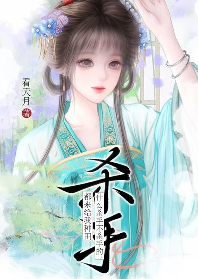 《什么杀手不杀手的,都来给我种田》