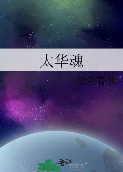 《太华魂》