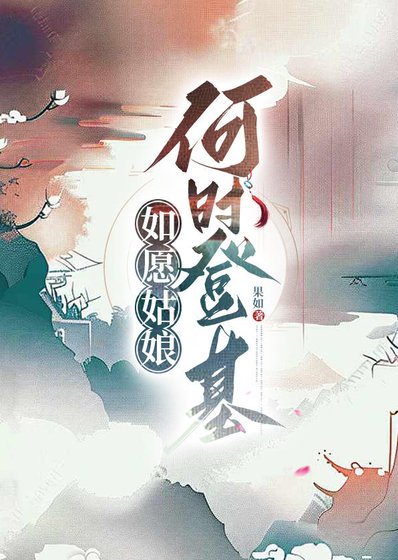 如愿姑娘何时登基