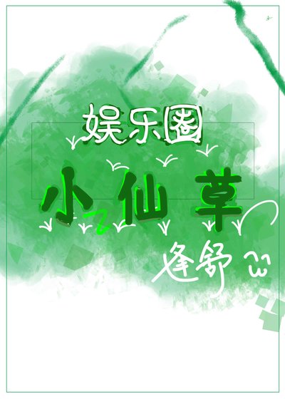 《娱乐圈小仙草》