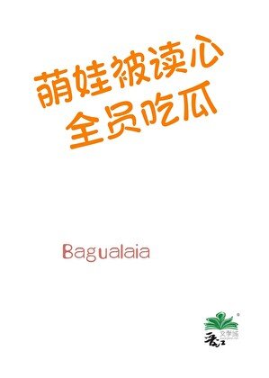 《萌娃被读心,全员吃瓜》
