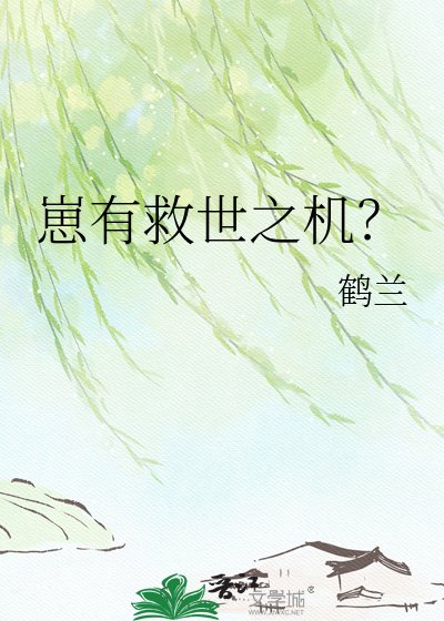 崽有救世之机？