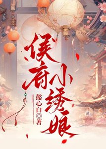 侯府小绣娘