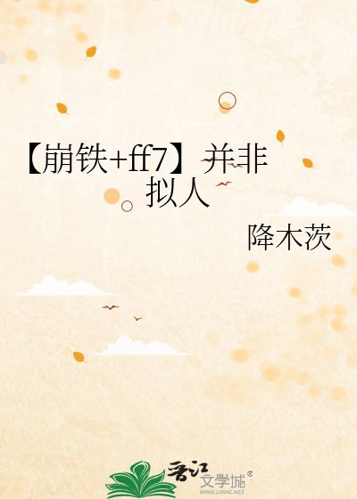 《【崩铁+ff7】并非拟人》