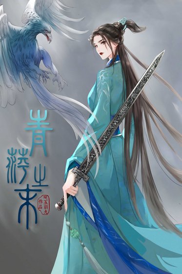 《青萍之末》