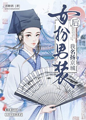 女扮男装后名扬京城！