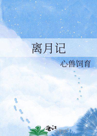 《离月记》