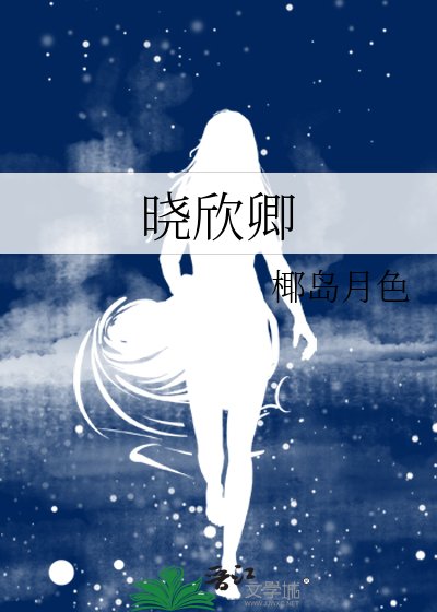 《晓欣卿》