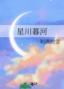 《星川暮河》