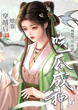 《穿越后,她靠吃瓜成神了》