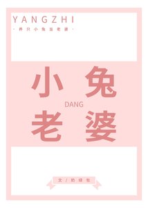 养只小兔当老婆