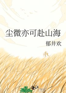 《尘微亦可赴山海》