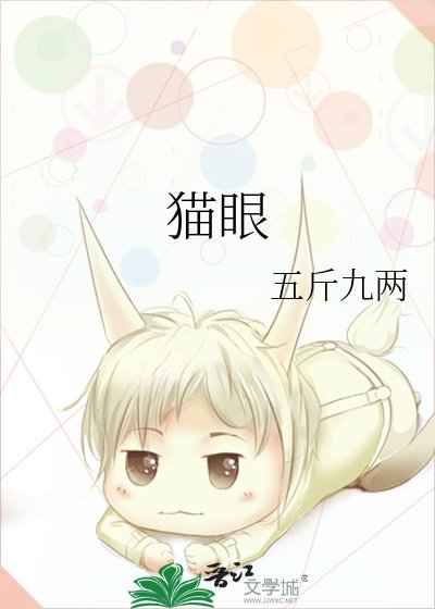 《猫眼》