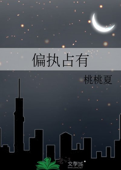 偏执占有